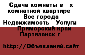 Сдача комнаты в 2-х комнатной квартире - Все города Недвижимость » Услуги   . Приморский край,Партизанск г.